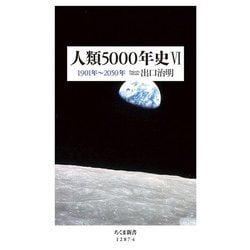 人類5000年史〈6〉1901年～2050年(ちくま新書) [新書]