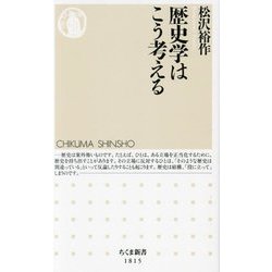 歴史学はこう考える(ちくま新書) [新書]