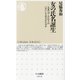 女の氏名誕生―人名へのこだわりはいかにして生まれたのか(ちくま新書) [新書]