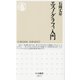 エスノグラフィ入門(ちくま新書) [新書]