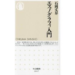 エスノグラフィ入門(ちくま新書) [新書]