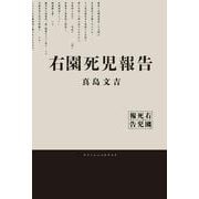 右園死児報告 [単行本]