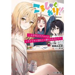 こましゃくれり!!―大学生のラブコメはシラフでヤニ切れじゃ耐えられない!(ファミ通文庫) [文庫]