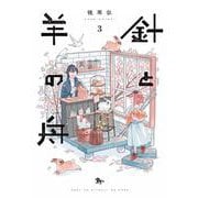 針と羊の舟 ３<3>(青騎士コミックス) [コミック]