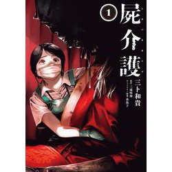 屍介護　１<1>(青騎士コミックス) [コミック]