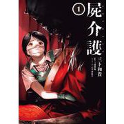 屍介護　１<1>(青騎士コミックス) [コミック]