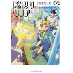 窓辺のリノア ２<2>(青騎士コミックス) [コミック]