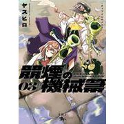 競煙の機械箒　03<3>(青騎士コミックス) [コミック]