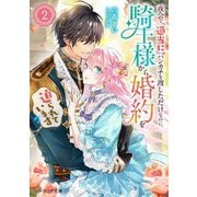 夜会で『適当に』ハンカチを渡しただけなのに、騎士様から婚約を迫られています〈2〉(ビーズログ文庫) [文庫]