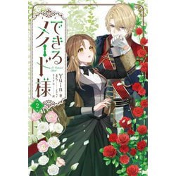 できるメイド様〈2〉 [単行本]