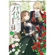 できるメイド様〈2〉 [単行本]