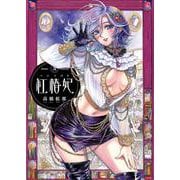 紅椿妃　3<3>(青騎士コミックス) [コミック]