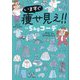 いますぐ痩せ見え!!-5kgコーデ(はちみつコミックエッセイ) [単行本]
