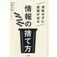 消耗せずに成果が出る「情報の捨て方」 [単行本]