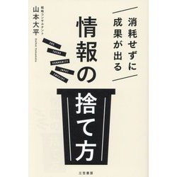 消耗せずに成果が出る「情報の捨て方」 [単行本]