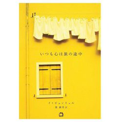 いつも心は旅の途中 [単行本]