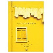 いつも心は旅の途中 [単行本]