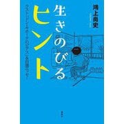 生きのびるヒント―ラスト「ドン・キホーテのピアス」&自選エッセー [単行本]
