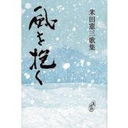 風を抱く [単行本]