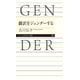 翻訳をジェンダーする(ちくまプリマー新書) [新書]