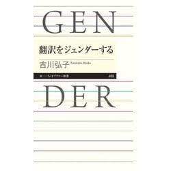 翻訳をジェンダーする(ちくまプリマー新書) [新書]
