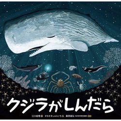 ヨドバシ.com - クジラがしんだら [絵本] 通販【全品無料配達】