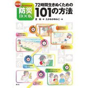 72時間生きぬくための101の方法―子どものための防災BOOK 改訂版 [単行本]