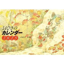2025　14ひきのカレンダー [カレンダー]