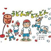 紙芝居　うどんが どんどん<2024年10月号>(2024年度定期刊行かみしばい　年少向け　おひさまこんにちは) [紙しばい]
