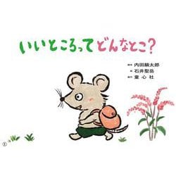 紙芝居　いいところって　どんなとこ？ [紙しばい]