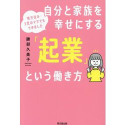 自分と家族を幸せにする「起業」という働き方―地方住み・3児のママでもできました(DO BOOKS) [単行本]