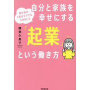 自分と家族を幸せにする「起業」という働き方―地方住み・3児のママでもできました(DO BOOKS) [単行本]