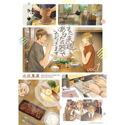 また来週、あなたの器でいただきます　第１巻<1>(青騎士コミックス) [コミック]
