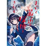 まったく最近の探偵ときたら 15<15>(電撃コミックスＮＥＸＴ) [コミック]