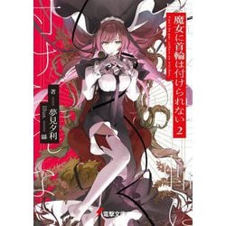 魔女に首輪は付けられない〈2〉(電撃文庫) [文庫]