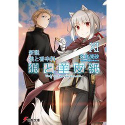 新説 狼と香辛料 狼と羊皮紙XI [文庫]