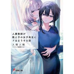 人妻教師が教え子の女子高生にドはまりする話(電撃文庫) [文庫]