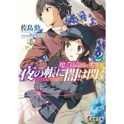 夜の帳に闇は閃く〈2〉―魔法科高校の劣等生(電撃文庫) [文庫]