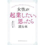 女性が起業したいと思ったら読む本 [単行本]