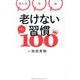 老けない習慣ベスト100―見た目 体 脳 [単行本]