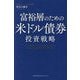 富裕層のための米ドル債券投資戦略 [単行本]
