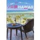ソロ旅HAWAII―楽園は、ひとりが楽しい、心地いい! [単行本]