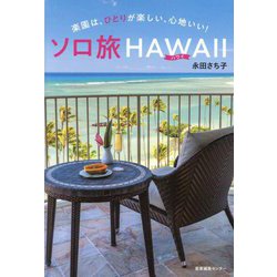 ソロ旅HAWAII―楽園は、ひとりが楽しい、心地いい! [単行本]