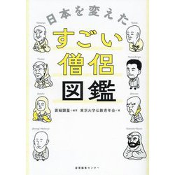 日本を変えたすごい僧侶図鑑 [単行本]