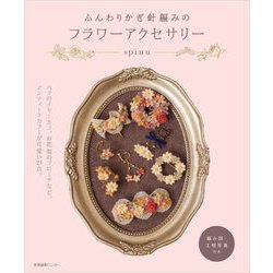 ふんわりかぎ針編みのフラワーアクセサリー [単行本]