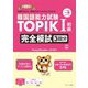 韓国語能力試験TOPIK1 初級完全模試3回分―出題のねらい・解答のポイントがよくわかる! [単行本]