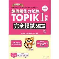 韓国語能力試験TOPIK1 初級完全模試3回分―出題のねらい・解答のポイントがよくわかる! [単行本]