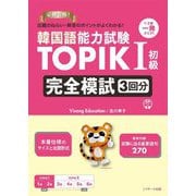 韓国語能力試験TOPIK1 初級完全模試3回分―出題のねらい・解答のポイントがよくわかる! [単行本]