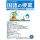 国語の授業288号 [単行本]