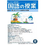 国語の授業288号 [単行本]